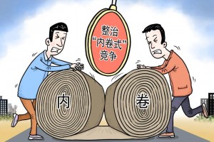 综合整治“内卷式”竞争 推动产业向优向新发展