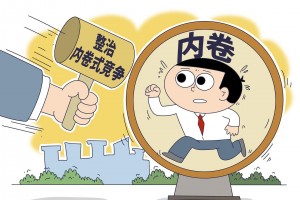 政府有引导 行业有自律 企业有行动 综合整治“内卷式”竞争是实现高质量发展的有效途径