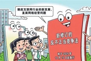 新修订的反不正当竞争法明起施行
