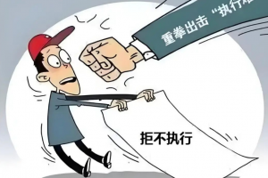 破解欠薪、三角债等治理难题 上海集中打击拒不执行判决、裁定犯罪行为