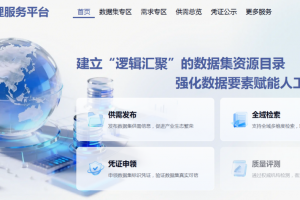 国家数据集管理服务平台启动试运行
