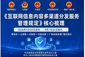 五部门联合公布《互联网信息内容多渠道分发服务管理规定》