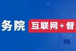 国务院“互联网+督查”平台面向社会征集关于影响营商环境建设问题线索
