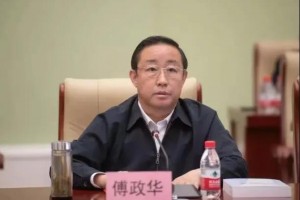 假期打虎！司法部原部长傅政华落马！