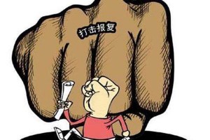 怎样有效预防腐败分子打击报复？