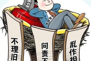 着力解决朝令夕改、新官不理旧账等政务失信行为