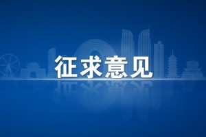 《广东省优化营商环境条例（草案修改稿 征求意见稿）》向社会各界公开征求意见