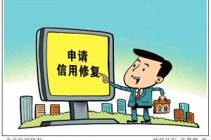 从“单向惩戒”向“激励引导”转型 实施信用修复制度 不断优化营商环境