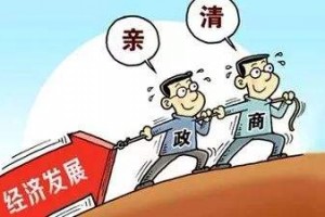 “亲”是前提  “清”是保障