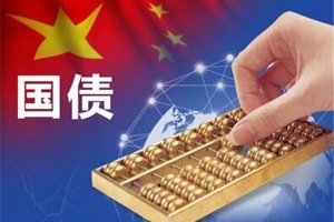 发行超长期国债意味着什么？