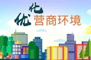 北京营商环境不断优化 审批效率持续刷新纪录