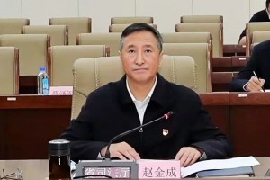 赵金成，被查！