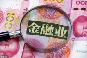 金融业多项指标居世界前列 竞争力影响力显著增强