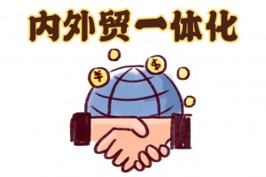 推动内外贸一体化发展 培育全球竞争力经营主体