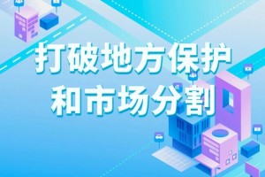 破除各种封闭“小市场”