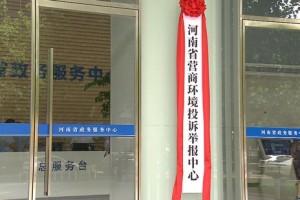 河南：优化营商环境 畅通投诉举报渠道