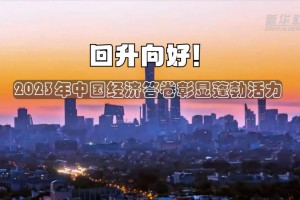 2023年我国经济回升向好的态势不断得到巩固和增强