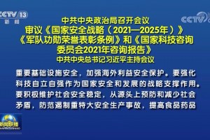 中共中央政治局召开会议 习近平主持会议