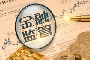 金融监管持续强化 一批罚单集中下发