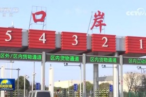 对标国际先进水平推动口岸营商环境整体提升 六部门部署促进跨境贸易便利化专项行动