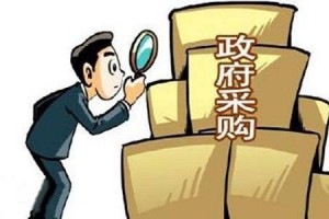 三部门联合开展政府采购领域违法违规行为专项整治