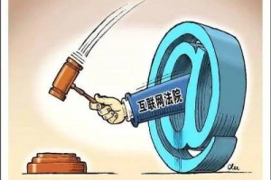 最高法发布互联网法院案件管辖规定