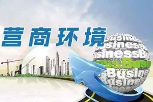 多地出台政策举措 持续优化营商环境
