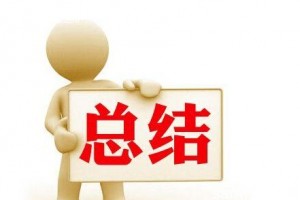 年终工作总结撰写全攻略（实用干货）