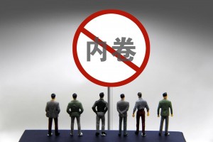 整治关键领域 畅通市场“出口” 全链条发力破解“内卷”困局