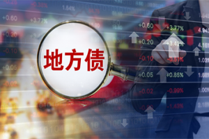 助力稳增长 明年专项债部分限额料提前下达