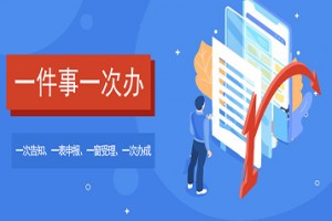 企业政务服务“一件事一次办”