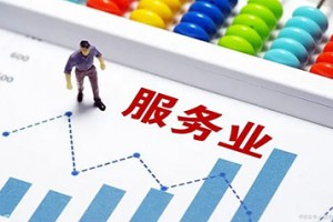 六地试点方案发布　服务业扩大开放步伐加快