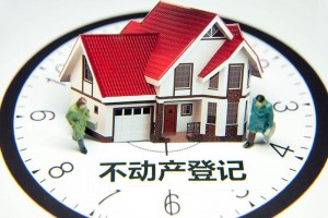 不动产登记的堵点痛点将被有效突破 国家四部门印发《关于进一步提升不动产登记便利度促进营商环境优化的通知》