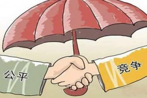 国家四部门集中清理妨碍统一市场和公平竞争的规定措施