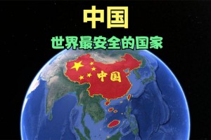 我国是世界上公认最安全国家之一