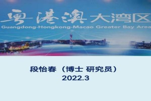 加强工作部自身建设 学习粤港澳大湾区战略