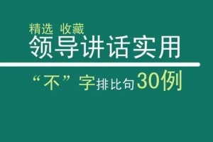 领导讲话发言实用，“不”字排比句30例，更有气势、更有力度