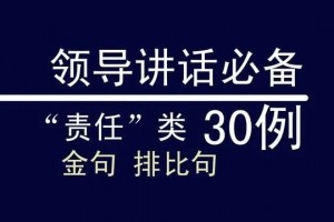领导讲话必备金句，“责任”类30例，写好材料重在积累