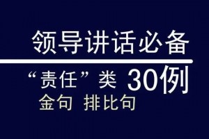 领导讲话必备金句，“责任”类30例，写好材料重在积累