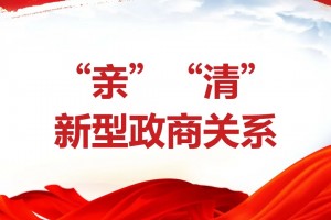 关于全面构建亲清统一的新型政商关系的思考