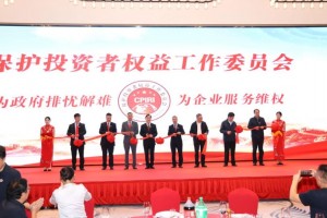 保护投资者权益工作委员会林福才会长为保护投资者权益工作委员会第七工作部揭牌