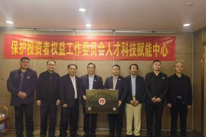 权工委“人才科技赋能中心”挂牌成立
