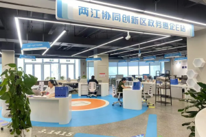 重庆两江新区不断升级营商环境  企业畅享“保姆式”服务