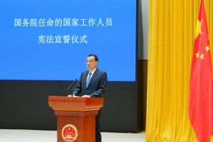 国务院举行宪法宣誓仪式，李克强总理监誓