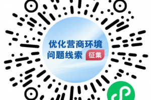 国务院“互联网+督查”平台征集优化营商环境问题线索