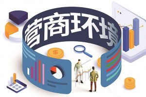 收藏 | 营商环境材料“黑话”大全！写材料必备（二）