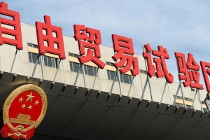 边试点 边总结 边推广 我国深入实施自贸试验区提升战略