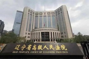统一裁判标准 提升审判质效 辽宁高院修订完善30条司法服务措施