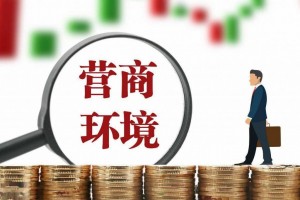 刘亭：优化营商环境三论