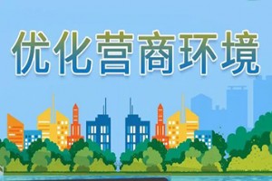 着力打造投资热土 多地优化营商环境“新招”频出